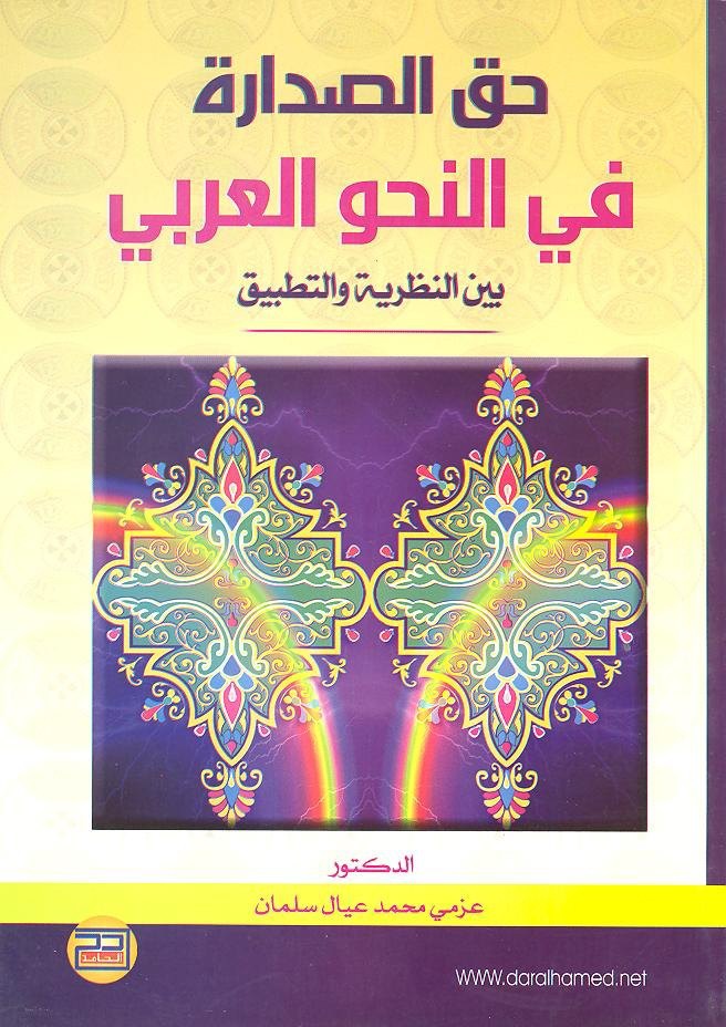 حق الصدارة في النحو العربي بين النظرية والتطبيق